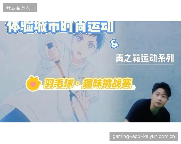 羽毛球巧妙调动让对方崩溃——掌握这些技巧，让你成为场上无敌高手